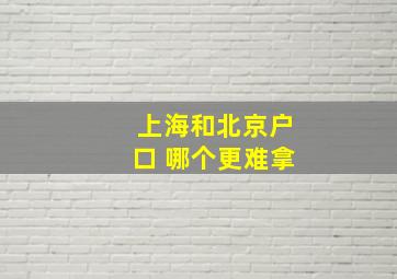 上海和北京户口 哪个更难拿